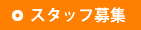 スタッフ募集
