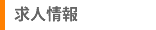 求人情報