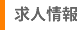 求人情報