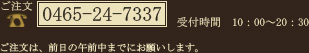 ご注文は、0465-24-7337まで