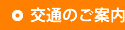 交通のご案内