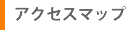 アクセスマップ