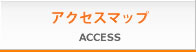 アクセスマップ