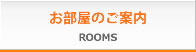 お部屋のご案内