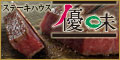 ステーキハウス優味のサイトへ
