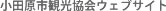 小田原観光協会へ