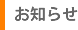 お知らせ