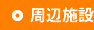 周辺施設