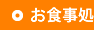 お食事処