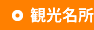 観光名所