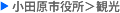 小田原市サイトの観光へ