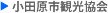 小田原観光協会