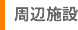 周辺施設