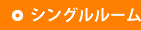 シングルルーム