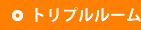 トリプルルーム