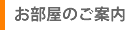 お部屋のご案内