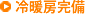 冷暖房完備