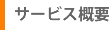 サービス概要