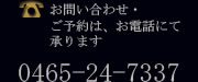 お問い合わせ、ご予約はお電話にて承ります。0465-24-7337