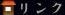 リンク