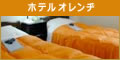 ホテルオレンヂ