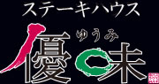 ステーキハウス優味