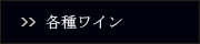 各種ワイン
