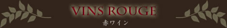 赤ワイン