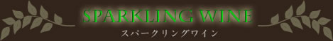 スパークリングワイン