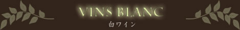 白ワイン