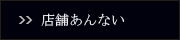 店舗あんない