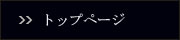 トップページ